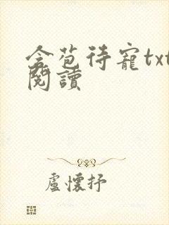 含苞待宠txt阅读