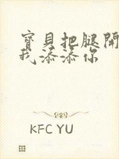 宝贝把腿开大让我添添你封面