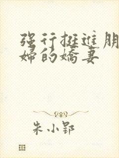 强行挺进朋友孕妇的娇妻封面