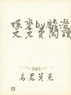 蝶变by麟潜全文免费阅读