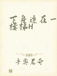 下身连在一起上楼梯H封面