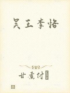 吴王李恪封面