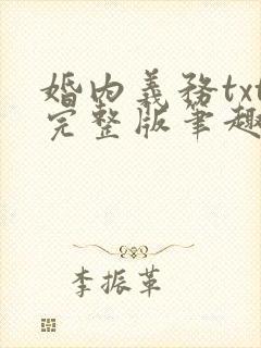 婚内义务txt完整版笔趣阁