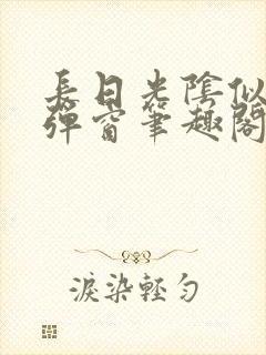 长日光阴似箭无弹窗笔趣阁