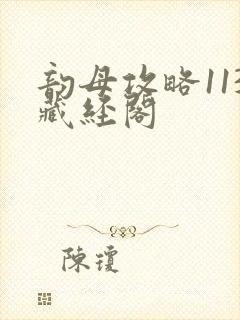 韵母攻略113藏经阁封面