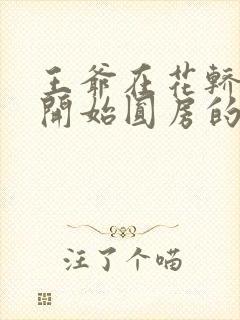 王爷在花轿里就开始圆房的小说封面