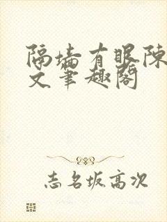 隔墙有眼陈贰全文笔趣阁