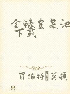 金鳞岂是池中物 下载