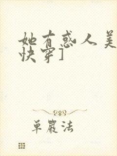 她有惑人美貌[快穿]