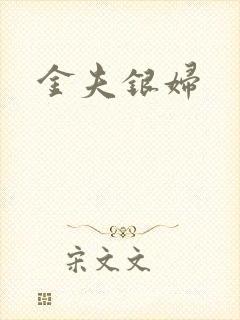 金夫银妇