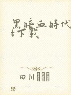 黑暗血时代txt下载