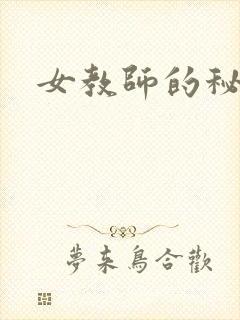 女教师的秘密