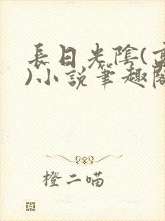 长日光阴(高干)小说笔趣阁封面