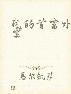 我的首富外公林云