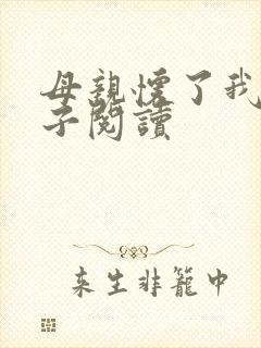 母亲怀了我的孩子阅读