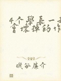 4个学长一起我会坏掉的作文