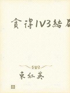 贪得1V3结局
