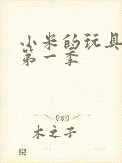 小米的玩具日记第一季