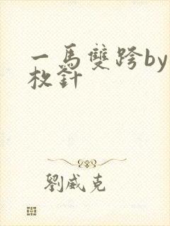一马双跨by折枚针