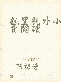 戏里戏外小说免费阅读