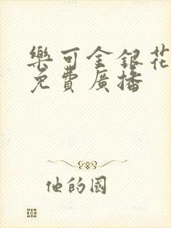 乐可金银花全文免费广播