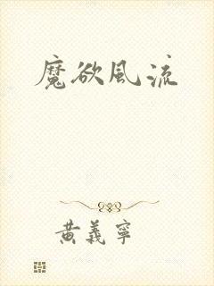 魔欲风流