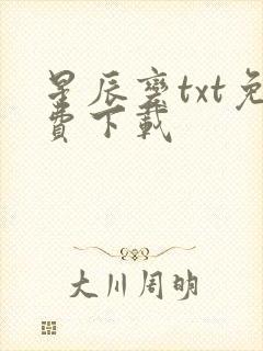 星辰变txt免费下载
