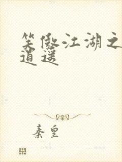 笑傲江湖之徒手逍遥