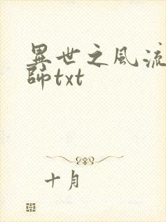异世之风流大法师txt