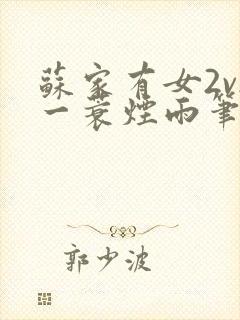 苏家有女2v2一蓑烟雨笔趣阁