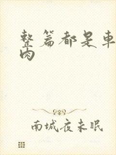 整篇都是车的多肉