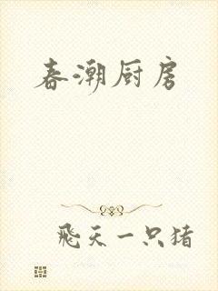 春潮厨房