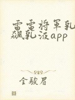 雷电将军乳液狂飙乳液app