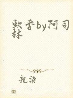 软香by阿司匹林