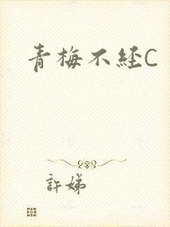 青梅不经C
