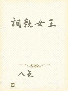 调教女王