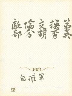 敌伦交换第11部分胡秀英