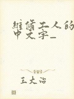 维修工人的绝遇中文字_封面