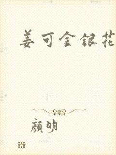 姜可金银花全文封面
