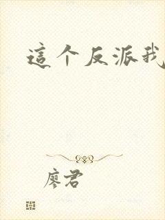 这个反派我养了