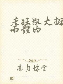 老旺粗大挺进秦雨体内封面