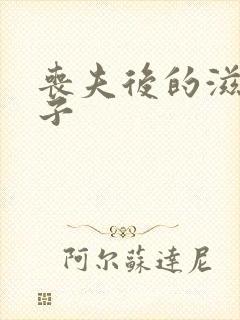 丧夫后的滋润日子