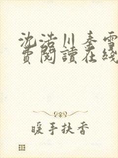 沈浩川秦雪菲免费阅读在线阅读笔趣阁沈