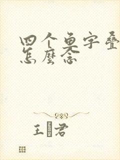 四个鱼字叠起来怎么念