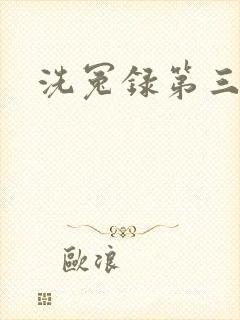 洗冤录第三部