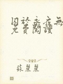 囚于永夜无弹窗免费阅读封面