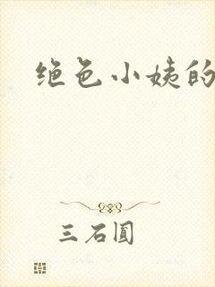 绝色小姨的诱惑封面