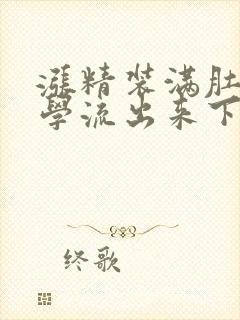 涨精装满肚子上学流出来下载