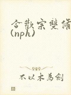 合欢宗双修日常(nph)