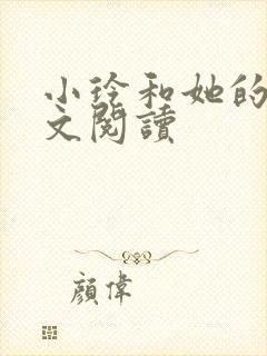 小玲和她的公全文阅读